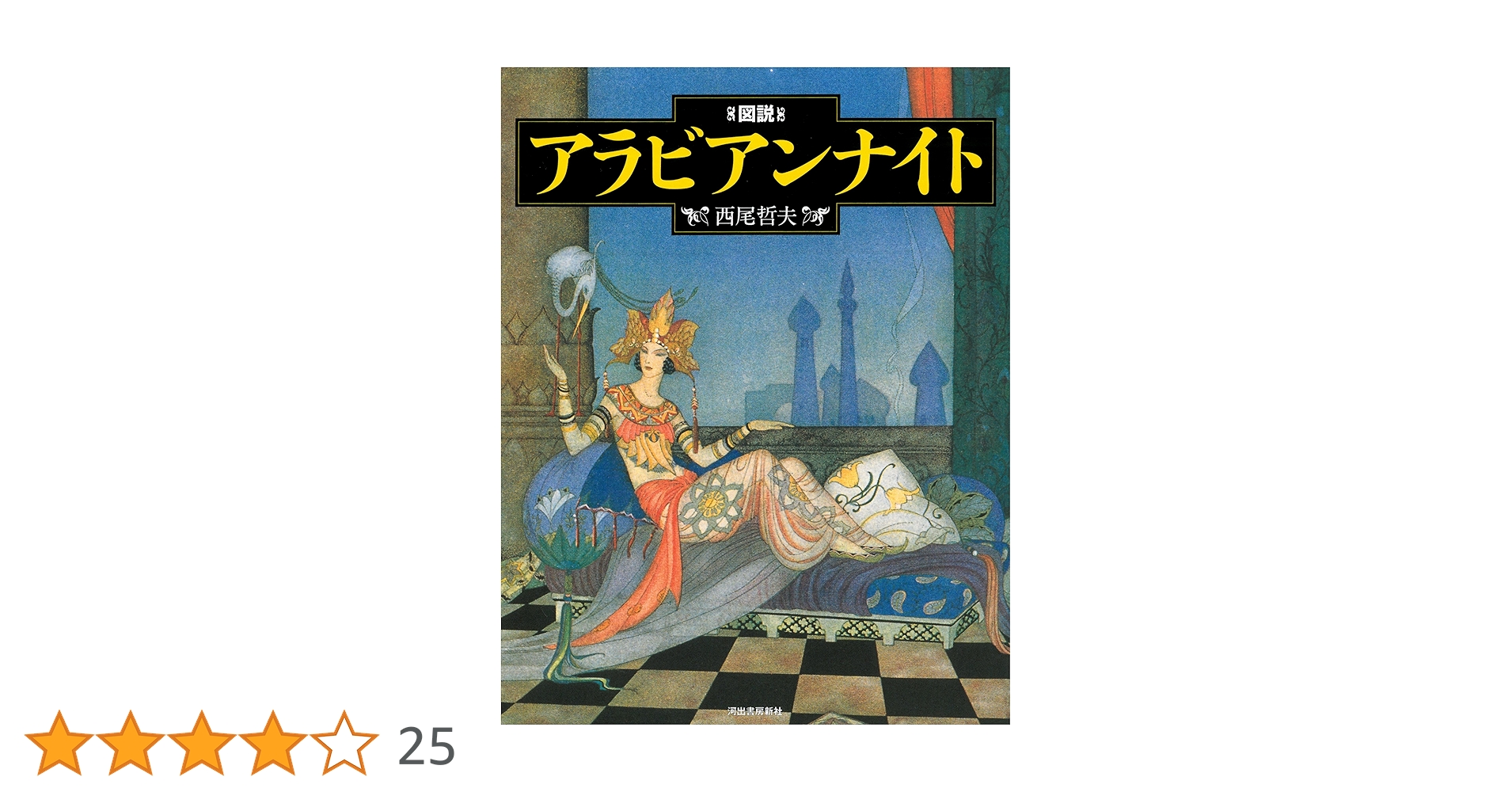 Amazon.co.jp: 新装版 図説 アラビアンナイト (ふくろうの本